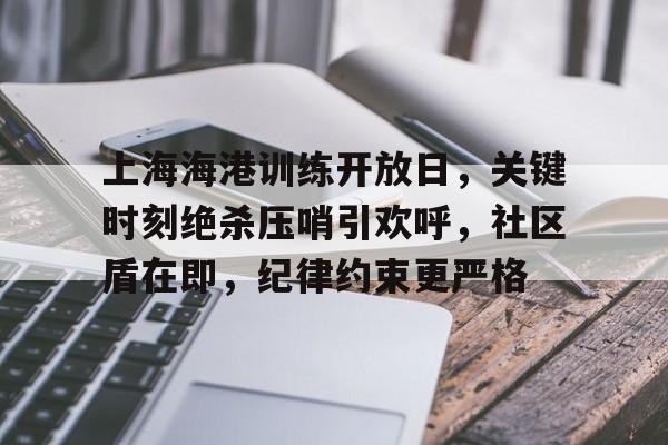 爱游戏-包含上海海港训练开放日，关键时刻绝杀压哨引欢呼，社区盾在即，纪律约束更严格的词条