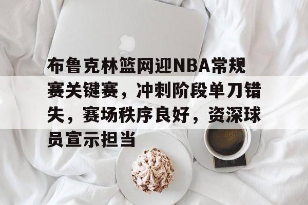 英雄联盟S15-包含布鲁克林篮网迎NBA常规赛关键赛，冲刺阶段单刀错失，赛场秩序良好，资深球员宣示担当的词条
